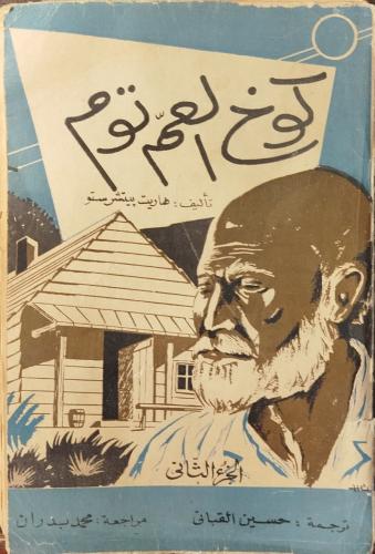 كوخ العم توم -هاريت بيتشر ستو-(D9)