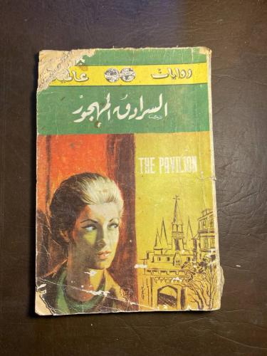 السرادق المهجورة_هيلدا لورانس(W6)