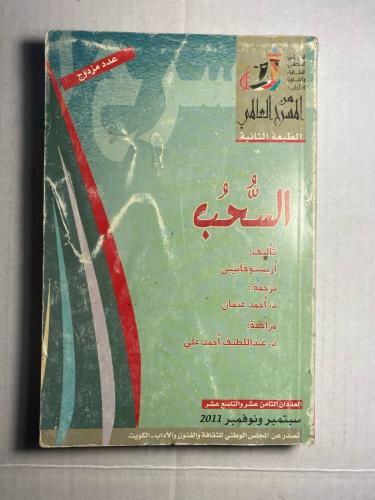 السحب - اريستوفانيس (D9)