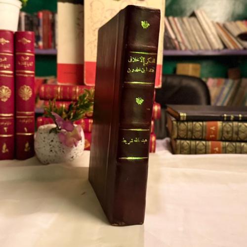 الفكر الاخلاقي عند ابن خلدون-عبدالله شريط