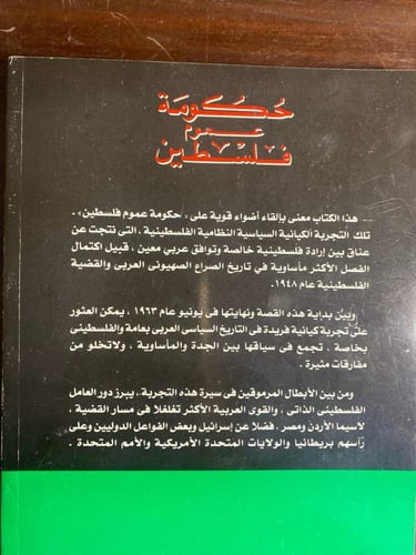 حكومة عموم فلسطين -محمد خالد الازعر-M0