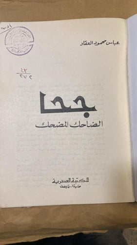 جحا الضاحك المضحك _ عباس محمود العقاد