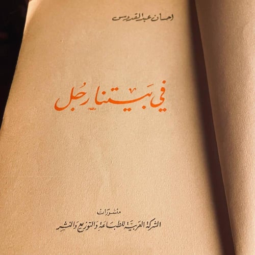 في بيتنا رجل _ احسان عبدالقدوس