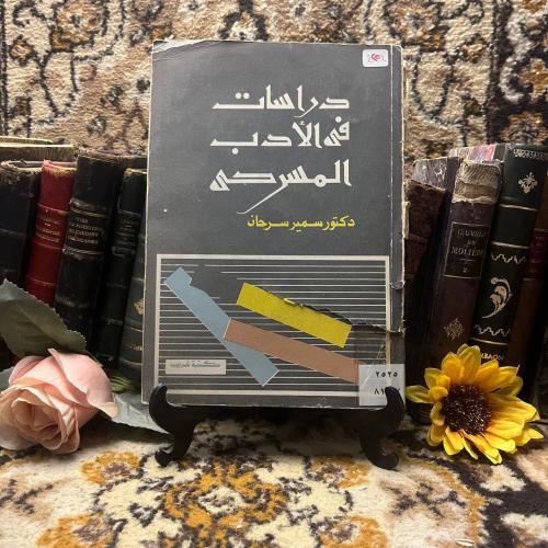 دراسات في الأدب المسرحي-د.سمير سرحان(N11)