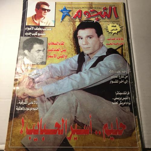 مجلة النجوم_حليم اسير الحبايب