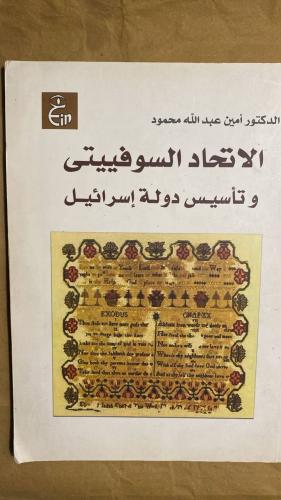 الاتحاد السوفييتى وتأسيس دولة إسرائيل -أمين عبدالل...