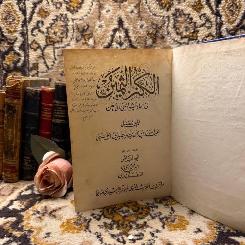 الكنز الثمين فى أحاديث النبى الامين -عبدالله محمد...