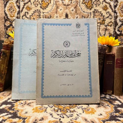 2 ج معجم الفاظ القرأن الكريم-الادارة العامة للمعجم...