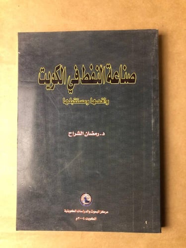 صناعة النفط في الكويت -رمضان الشراح