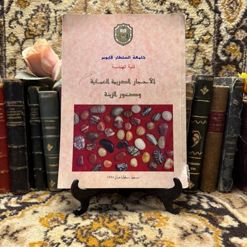 الاحجار الكريمة العمانية و صخور الزينة