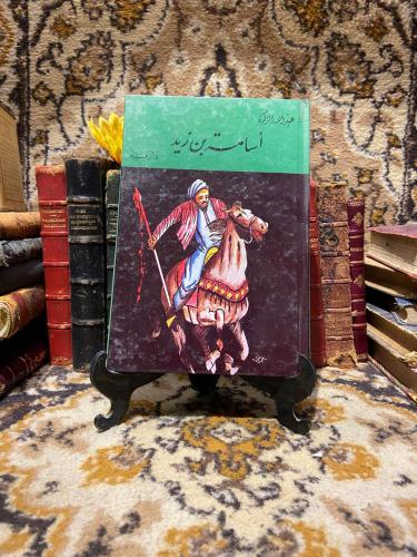 أسامة بن زيد - عبدالله الزكرة