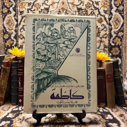 كاظمة-مجلة تصدر بالكويت