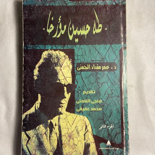 طه حسين مؤرخا_عمر مقداد(O9)