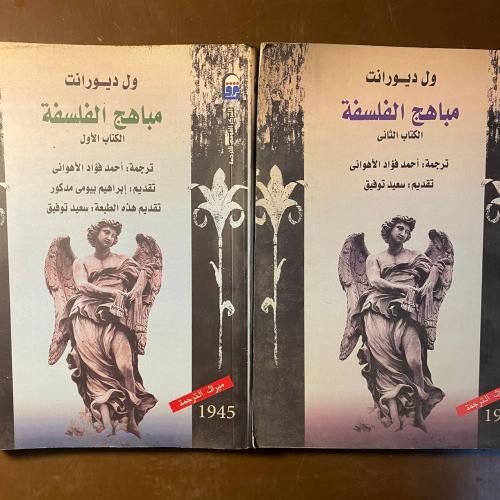 مباهج الفلسفة جزئين -ول ديورانت -MS