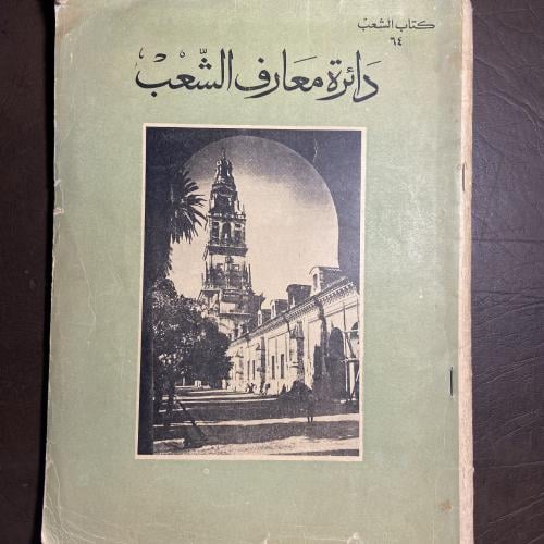 دائرة معارف الشعب٦٤
