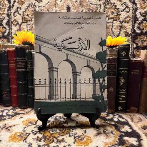 الازبكية _دراسة اجتماعية للاسرة (F1)