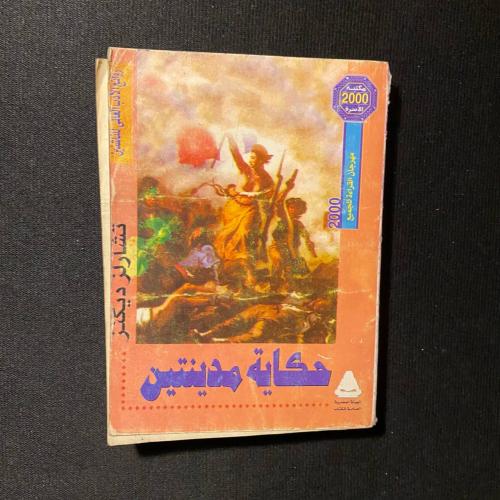 حكاية مدينتين - تشارلز ديكنز