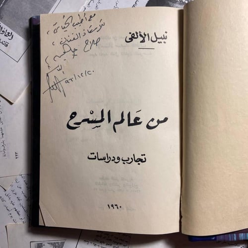 من عالم المسرح -نبيل الالفى