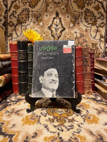 مصطفي النحاس دراسة في الزعامة السياسية المصرية