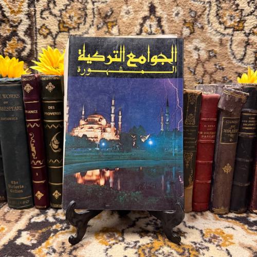 الجوامع التركية المشهورة