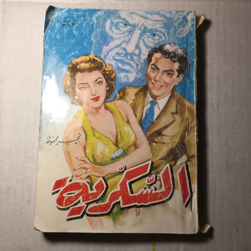 السكرية_نجيب محفوظ M8