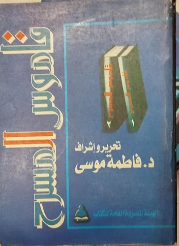 قاموس المسرح ٥ج-فاطمة موسى