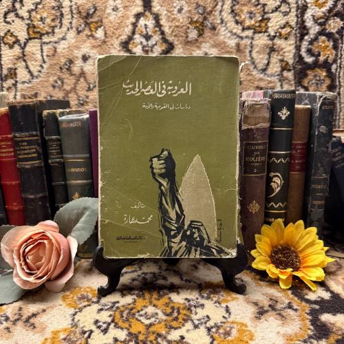 العروبة في العصر الحديث-محمد عمارة