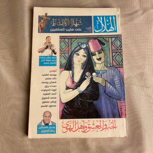 الحب والعشق وأهل الهوى - الهلال
