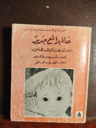 عالم رائع جديد -الدوس هكسلى-(O3)