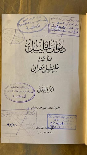 ديوان الخليل -خليل مطران -HW19