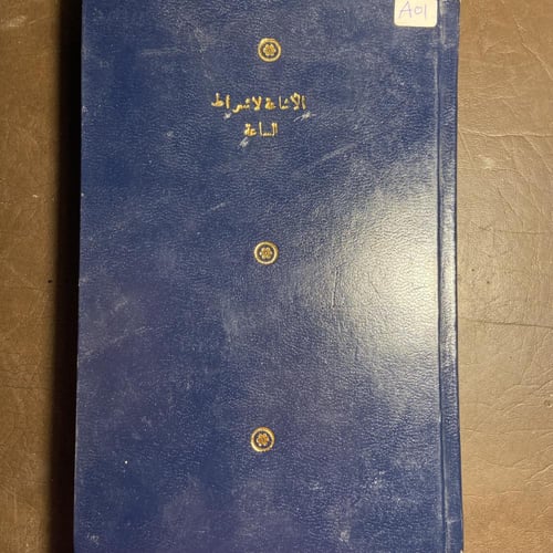 الأشاعة لإشراط الساعة-محمد بن رسول الحسيني-G1