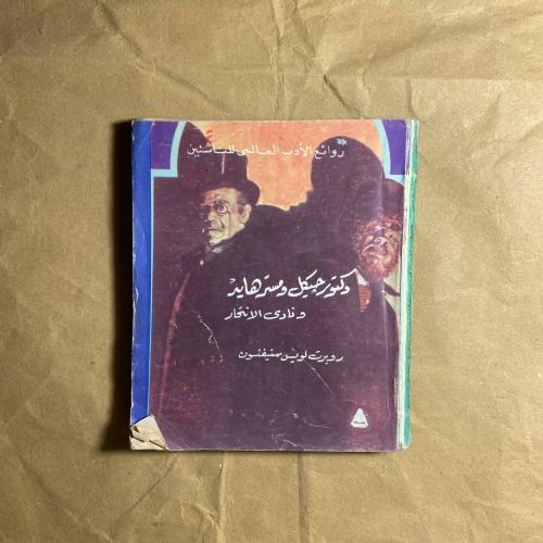 دكتور جيكل ومسترهايد-روبرت لويس-L12