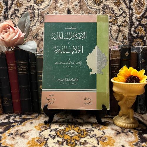 الاحكام السلطانية -ابى الحسن الماوردى- QQ