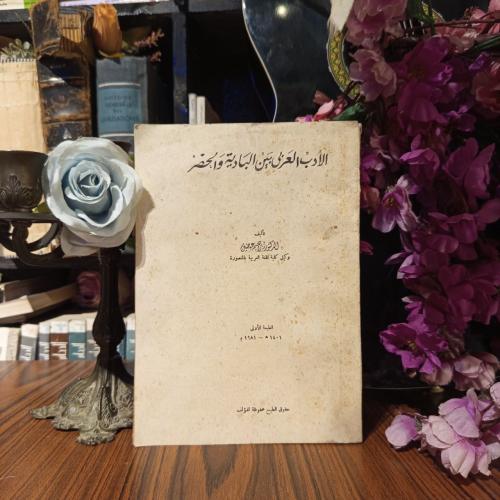الادب العربي بين البادية والحضر