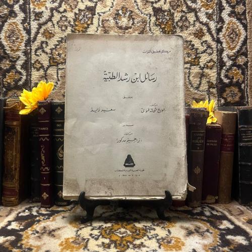 رسائل ابن رشد الطبية_ابراهيم مدكور (L5)