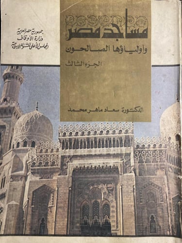 مساجد مصر وأولياؤها الصالحون_سعاد ماهر-B6