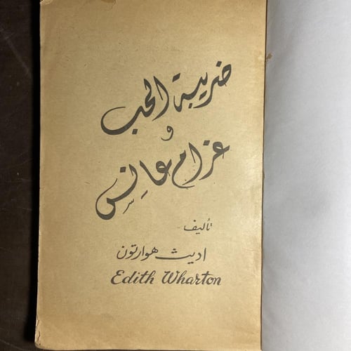 ضريبة الحب وغرام عانس_ايدث هوارتون