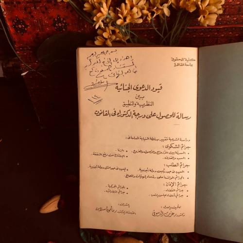قيود الدعوى الجنائية بين النظرية والتطبيق - عزت ال...