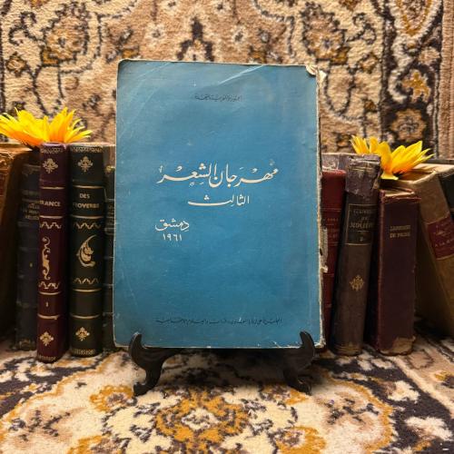 مهرجان الشعر الثالث دمشق١٩٦١ (O17)