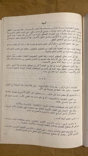 معجم المصطلحات التكنولوجية الاساسية - حسن مرعي