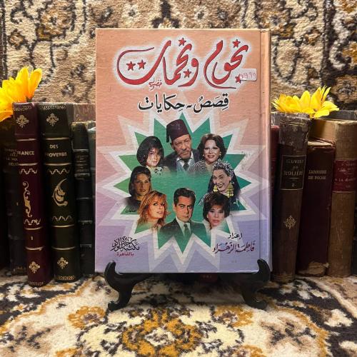 نجوم ونجمات قصص وحكايات (S2)