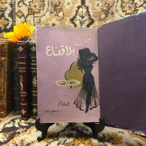 قلب بلا قناع - جيلان حمزه (L9)