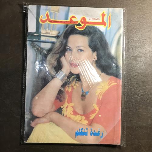 مجلة الموعد العدد 1537