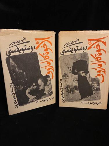 الأخوة كارامازوف - دوستويفسكي