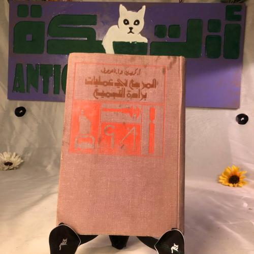 المرجع في عمليات برادة التجميع - كريسين