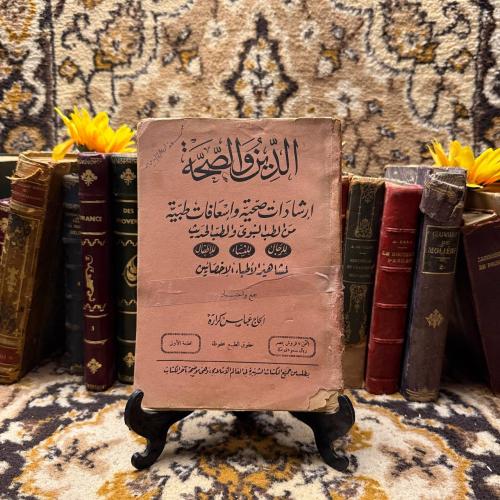 الدين والصحة -عباس كراره