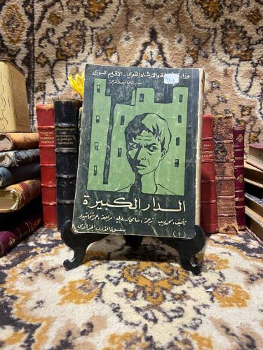 الدار الكبيرة_محمد ديب