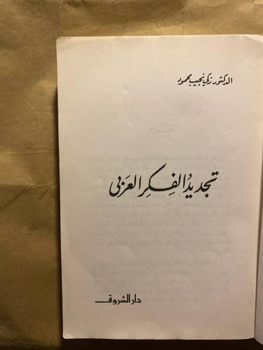 تجديد الفكر العربي_زكي نجيب محمود(VV)