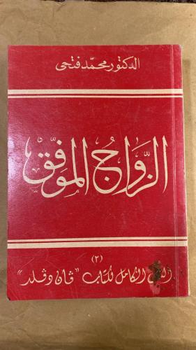 الزواج الموفق _ محمد فتحي_Hw2