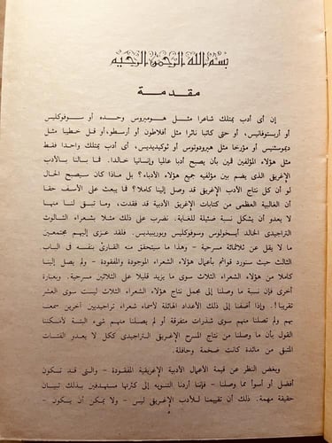 الأدب الإغريقي-أحمد عتمان